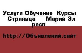 Услуги Обучение. Курсы - Страница 3 . Марий Эл респ.